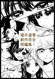 福井遥香 創作百合 短編集