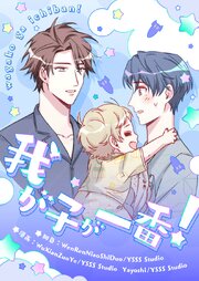我が子が一番！【タテヨミ】