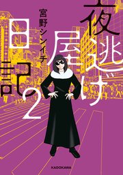 夜逃げ屋日記2