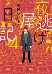 夜逃げ屋日記4