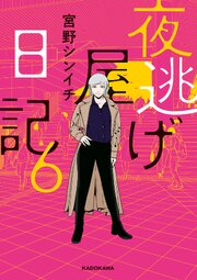 夜逃げ屋日記