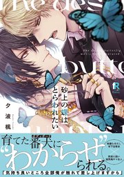 砂上の蝶はとらわれたい【単行本版】