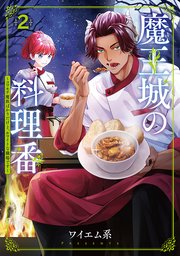 魔王城の料理番 ～コワモテ魔族ばかりだけど、ホワイトな職場です～　2巻【シーモア限定特典付き】