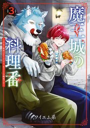 魔王城の料理番 ～コワモテ魔族ばかりだけど、ホワイトな職場です～　3巻【シーモア限定特典付き】