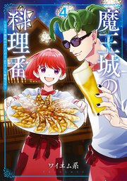 魔王城の料理番 ～コワモテ魔族ばかりだけど、ホワイトな職場です～ 4巻【シーモア限定特典付き】