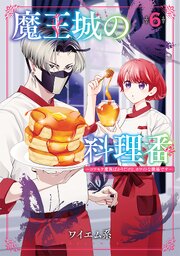 魔王城の料理番 ～コワモテ魔族ばかりだけど、ホワイトな職場です～
