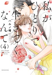 私がひとりで生きてくなんて（4）