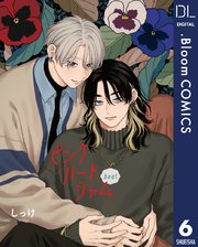 【単話売】ピンクハートジャム beat 6