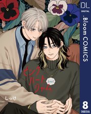 【単話売】ピンクハートジャム beat 8