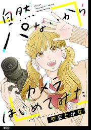 自然パないからカメラはじめてみた