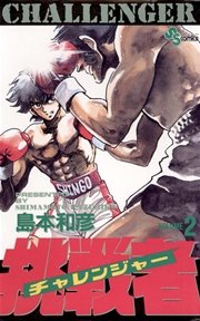 挑戦者 2