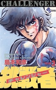 挑戦者 3