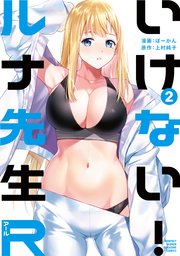 いけない！ルナ先生R（2）