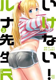 いけない！ルナ先生R（3）