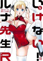 いけない！ルナ先生R（5）