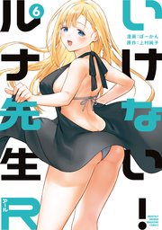 いけない！ルナ先生R（6）