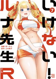 いけない！ルナ先生R（7）