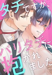 タチですが、バリタチに抱かれました【タテヨミ】