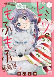 ヒミツのもふもふ婚姻譚～旦那様は狼男でした～