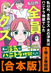 私以外、全員クズ 夫の浮気はハニトラ地獄でした
