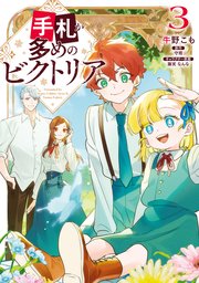 手札が多めのビクトリア　3【コミックシーモア限定版】