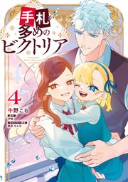 手札が多めのビクトリア 4【コミックシーモア限定版】
