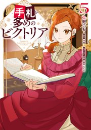 手札が多めのビクトリア 5【コミックシーモア限定版】