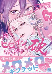 俺はヒロインになれません。破！【電子限定おまけ付き】【シーモア限定特典付き】