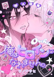 俺はヒロインになれません。