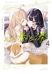小春と湊 わたしのパートナーは女の子: 4【イラスト特典付】