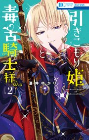 引きこもり姫と毒舌騎士様 2巻