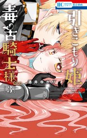 引きこもり姫と毒舌騎士様 3巻