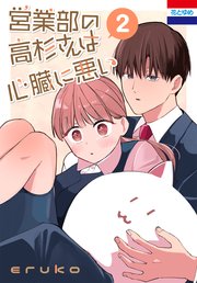 営業部の高杉さんは心臓に悪い 2巻