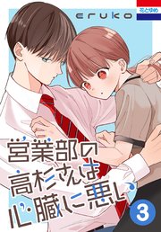 営業部の高杉さんは心臓に悪い 3巻