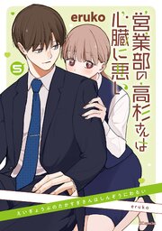 営業部の高杉さんは心臓に悪い