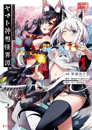 Holoearth Chronicles Side:E ヤマト神想怪異譚 表紙