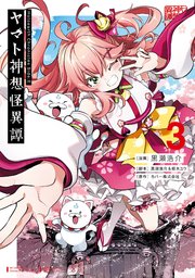 Holoearth Chronicles Side:E ヤマト神想怪異譚 3巻