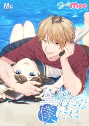 ないものねだりな僕たちは【タテヨミ】 33 葛藤