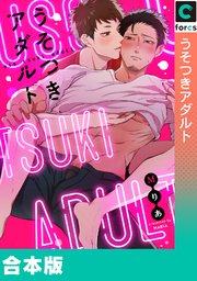 うそつきアダルト