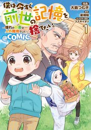 僕は今すぐ前世の記憶を捨てたい。～憧れの田舎は人外魔境でした～@COMIC 表紙