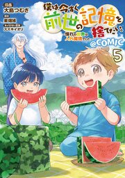 僕は今すぐ前世の記憶を捨てたい。～憧れの田舎は人外魔境でした～@COMIC 第5巻