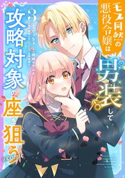 モブ同然の悪役令嬢は男装して攻略対象の座を狙う@COMIC 第3巻