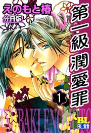 第一級潤愛罪 分冊版