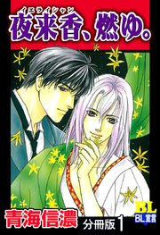 夜来香、燃ゆ。 分冊版