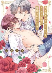 当て馬キャラのくせして、スパダリ王子に寵愛されています。【単行本版特典ペーパー付き】