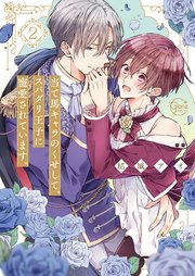 当て馬キャラのくせして、スパダリ王子に寵愛されています。2【コミックシーモア限定描き下ろし漫画付き】