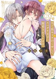 当て馬キャラのくせして、スパダリ王子に寵愛されています。3【コミックシーモア限定描き下ろし漫画付き】