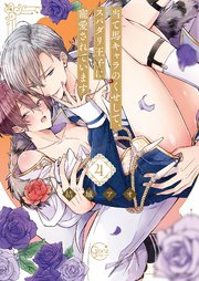 当て馬キャラのくせして、スパダリ王子に寵愛されています。４【コミックシーモア限定描き下ろし付き】
