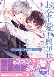 お金も愛も貢がせて？～No.1ホストの快感レッスン【単行本版／電子限定おまけ付き】 2巻