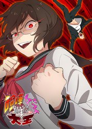 喧嘩女子眼鏡大王【タテヨミ】